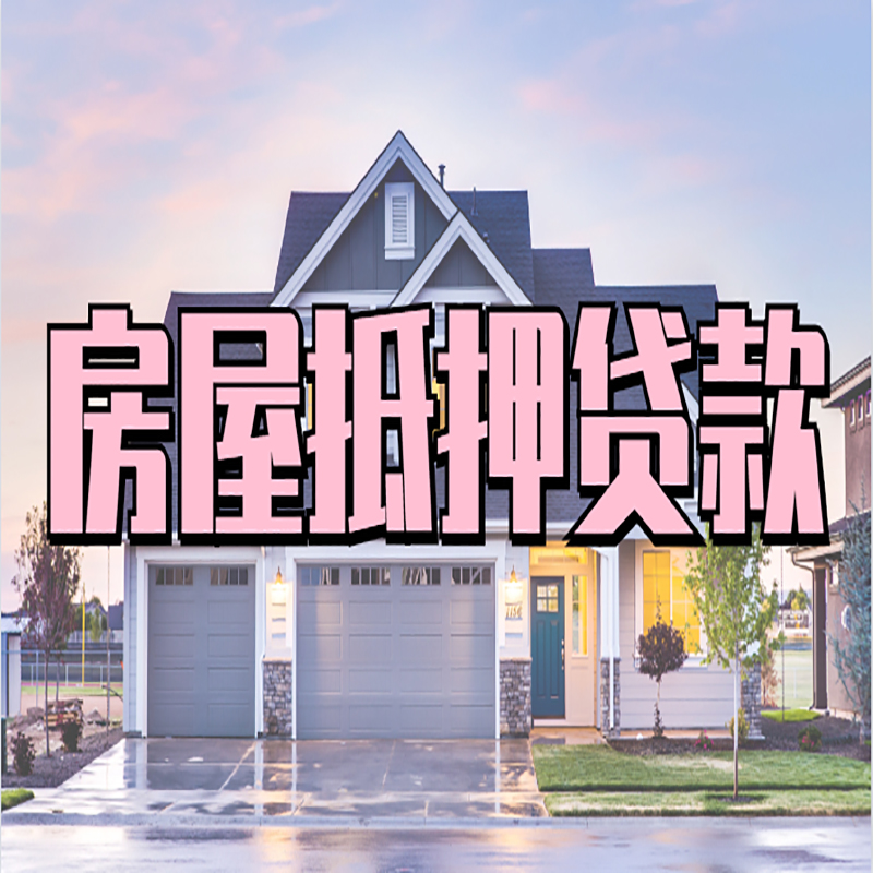 武隆房子抵押贷款注意事项