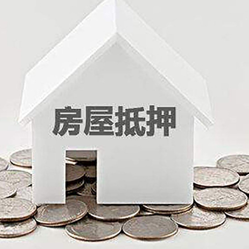 武隆房产抵押贷款条件|按揭房抵押贷款|房子抵押贷款