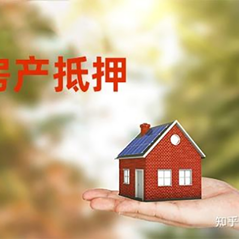 武隆房子抵押贷款流程|银行抵押贷款|房产抵押贷款