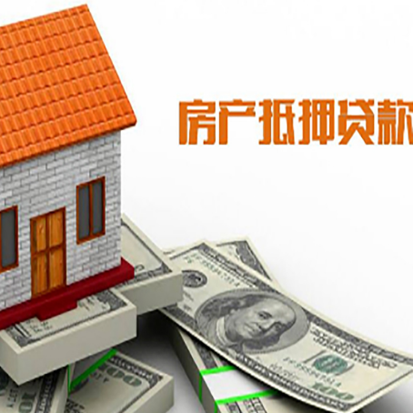 武隆房产抵押贷款更高能贷多少钱呢?