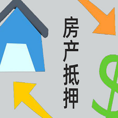 武隆房产抵押贷款后还需要做什么呢?