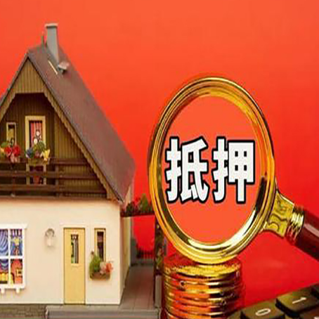 武隆房屋抵押贷款担保的风险有哪些?